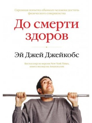 Книга До смерти здоров. Результат исследования основных идей о здоровом образе жизни