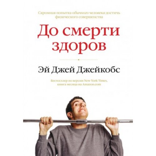 Книга До смерти здоров. Результат исследования основных идей о здоровом образе жизни