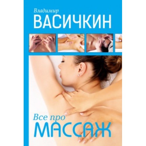 Книга Все про массаж