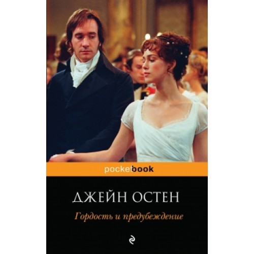 Книга Гордость и предубеждение