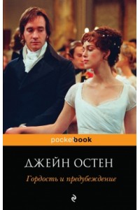 Книга Гордость и предубеждение