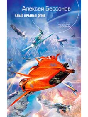 Книга Алые крылья огня