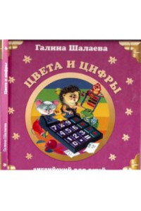 Книга Английский для детей. Цвета и цифры