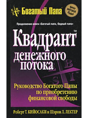 Книга Квадрант денежного потока