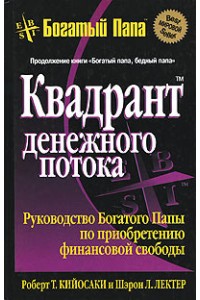 Книга Квадрант денежного потока