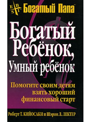 Книга Богатый ребенок умный ребенок