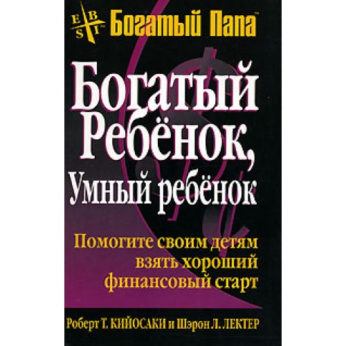 Книга Богатый ребёнок умный ребёнок