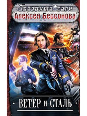 Книга Ветер и Сталь