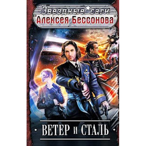 Книга Ветер и Сталь