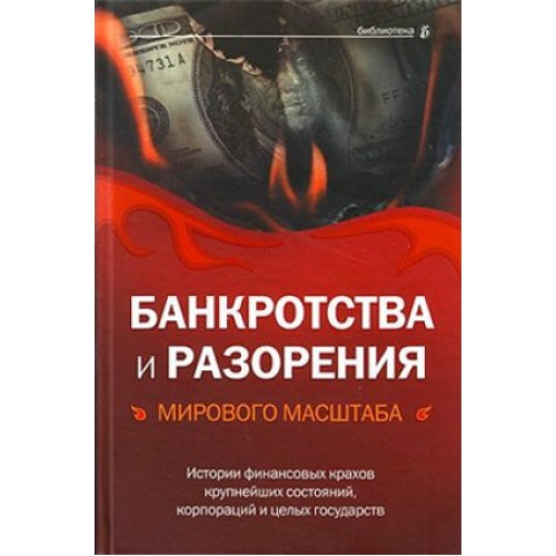 Книга Банкротства и разорения мирового масштаба. Истории финансовых крахов крупнейших состояний корпораций и целых государств