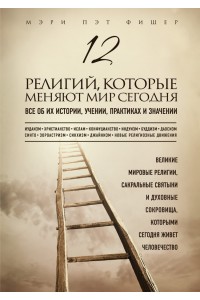 Книга 12 религий которые меняют мир сегодня: Все об их истории учении практиках и значении