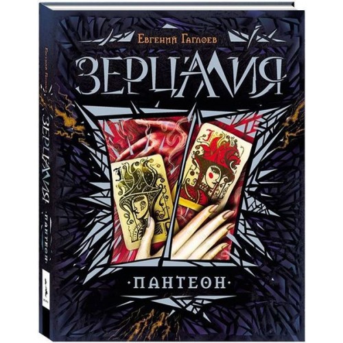 Книга Зерцалия 6. Пантеон