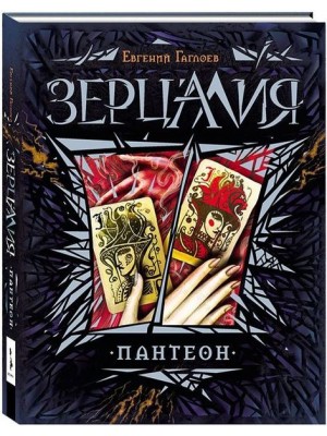 Книга Зерцалия 6. Пантеон