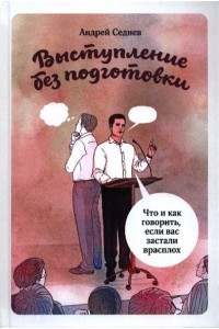 Книга Выступление без подготовки. Что и как говорить если вас застали врасплох