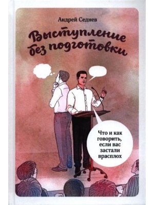 Книга Выступление без подготовки. Что и как говорить если вас застали врасплох