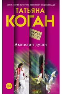 Книга Амнезия души