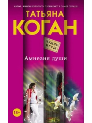 Книга Амнезия души