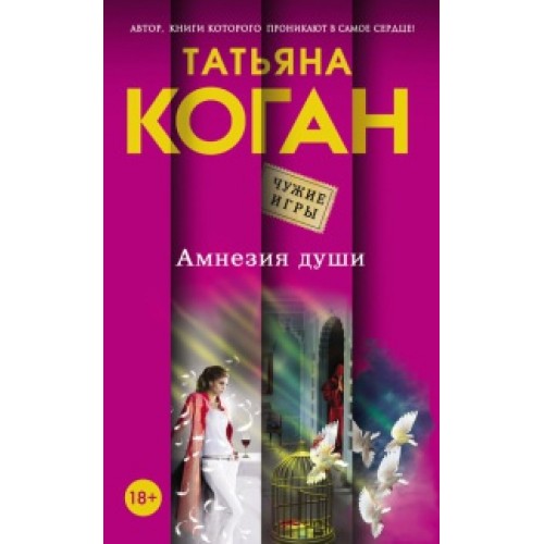 Книга Амнезия души