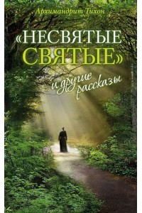 Книга Несвятые святые и другие рассказы