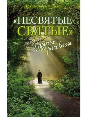 Книга Несвятые святые и другие рассказы