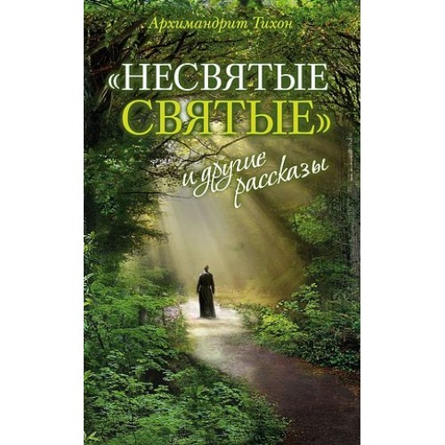 Книга Несвятые святые и другие рассказы