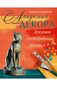 Книга Академия декора: декупаж состаривание роспись