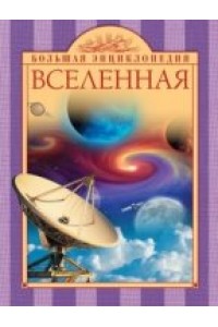 Книга 10+ Вселенная