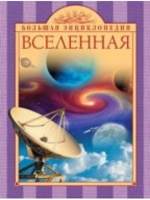 Книга 10+ Вселенная