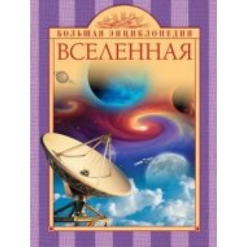 Книга 10+ Вселенная