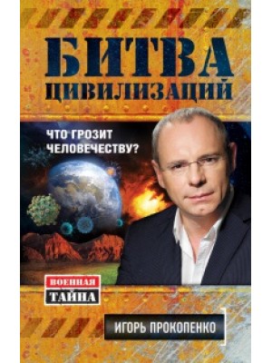 Книга Битва цивилизаций. Что грозит человечеству?