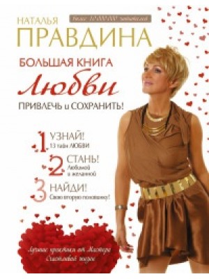 Книга Большая книга любви. Привлечь и сохранить!