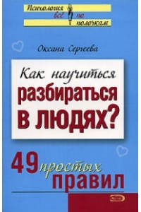 Книга Как научиться разбираться в людях