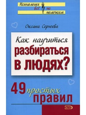 Книга Как научиться разбираться в людях