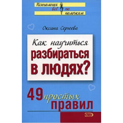 Книга Как научиться разбираться в людях