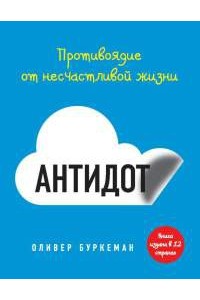 Книга Антидот. Противоядие от несчастливой жизни