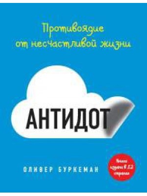 Книга Антидот. Противоядие от несчастливой жизни