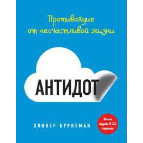 Книга Антидот. Противоядие от несчастливой жизни