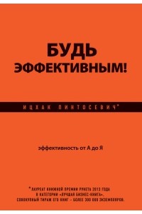 Книга Будь эффективным! Эффективность от А до Я