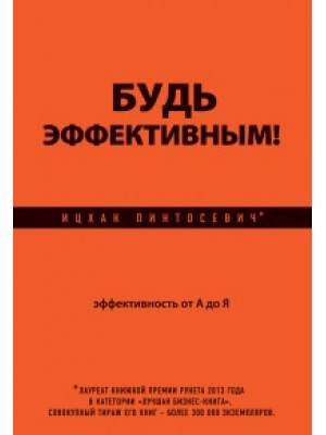 Книга Будь эффективным! Эффективность от А до Я