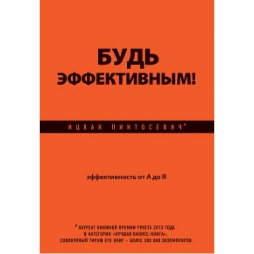 Книга Будь эффективным! Эффективность от А до Я