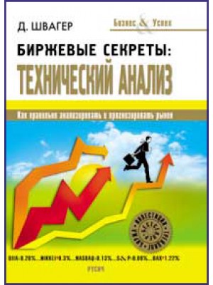 Книга Биржевые секреты. Технический анализ