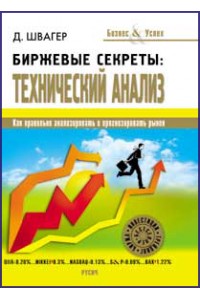 Книга Биржевые секреты. Технический анализ