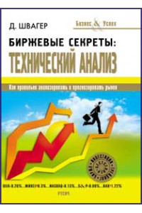 Книга Биржевые секреты. Технический анализ