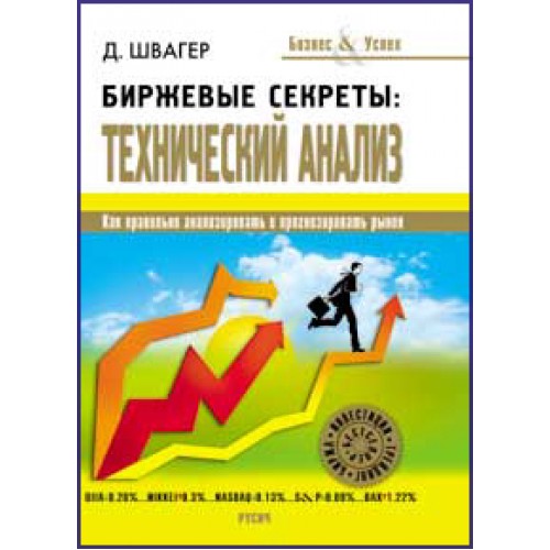 Книга Биржевые секреты. Технический анализ