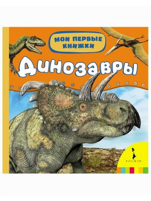 Книга Динозавры. Мои первые книжки