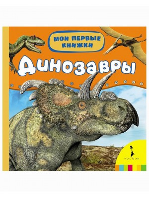 Книга Динозавры. Мои первые книжки