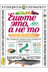 Книга Ешьте это а не то. Как выбрать правильные продукты в супермаркете