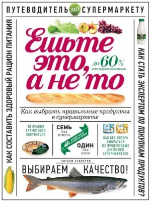 Книга Ешьте это а не то. Как выбрать правильные продукты в супермаркете