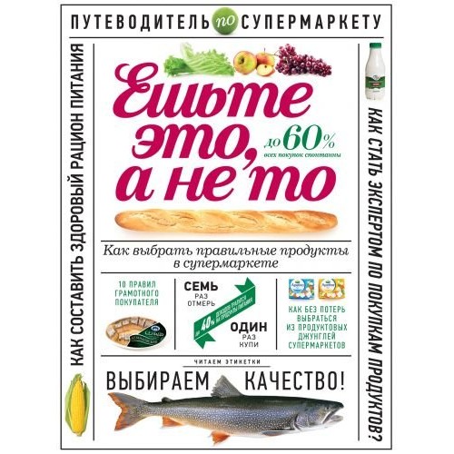 Книга Ешьте это а не то. Как выбрать правильные продукты в супермаркете