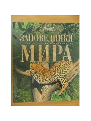 Книга Заповедники мира